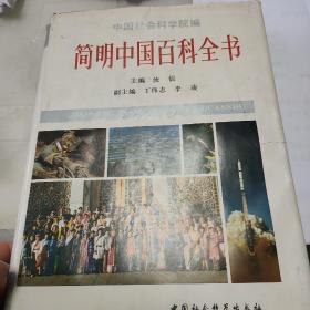 简明中国百科全书