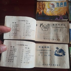 四川少儿版 128开小小连环画第三輯八册全 十七.摔香炉 十八.探狼窝 十九.洋葱头历险记 二十.娇娇的奇遇 二十一.咕咚 二十二.九色鹿 二十三.饿不死的人 二十四.天鹅妈妈