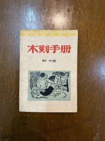 野夫《木刻手册》（文化供应社1949年再版，私藏品好）