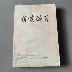 朝霞滿天短篇小說(shuō)集