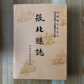 张北县志（16开精装本）