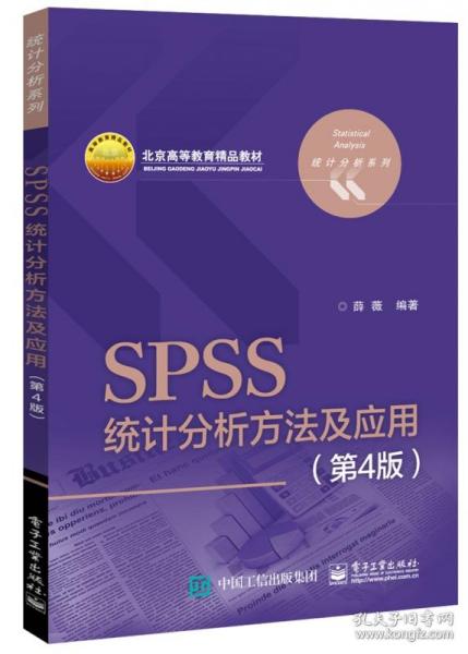 SPSS统计分析方法及应用（第4版）