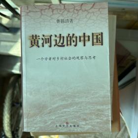 黄河边的中国:一个学者对乡村社会的观察与思考