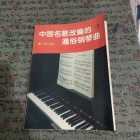 中国名歌改编的通俗钢琴曲