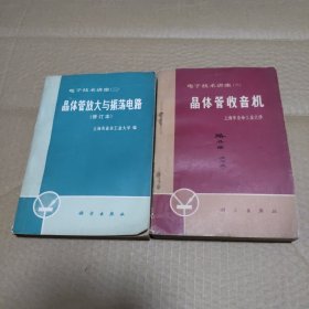 电子技术讲座 : 2晶体管放大与振荡电路、3晶体管收音机 （2本合集）