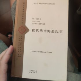近代华南海盗纪事