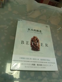 医生的精进从仁心仁术到追求卓越【全新未拆封】