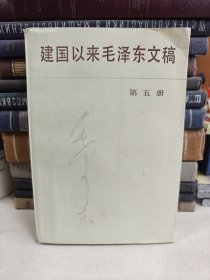 建国以来毛泽东文稿第五册
