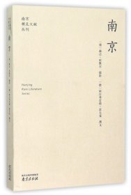 南京/南京稀见文献丛刊