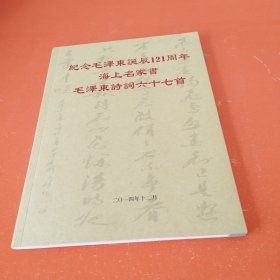 纪念毛泽东诞辰121周年海上名家书 毛泽东诗词六十七首（有1张原信封十邮票）