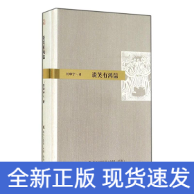 談笑有鴻儒