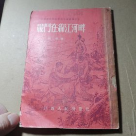 江西老根据地革命斗事故事之七战斗在锦江河畔