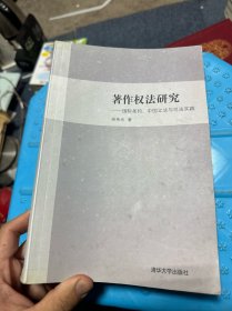 著作权法研究：国际条约、中国立法与司法实践