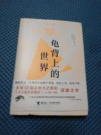 龟背上的世界（精装）