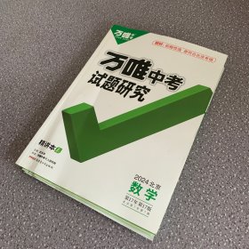 万唯中考试题研究：2024北京数学（全套未使用）