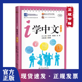 i学中文.第二册（汉语言专业规划系列教材）