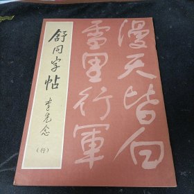 舒同字帖（行）