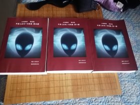 江湖棋谱 第五集 《外星人王天一对局集》一 二 三册