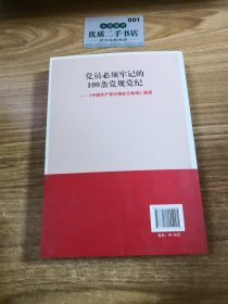 党员必须牢记的100条党规党纪 ——《中国共产党纪律处分条例》解读H1425