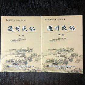 通州民俗 : 全2册