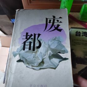 废都