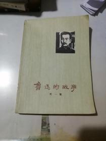 鲁迅的故事    （32开本，73年印刷，上海人民出版社）  内页有插图。干净。