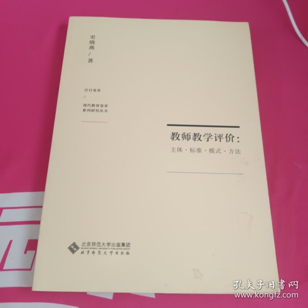 教师教学评价：主体·标准·模式·方法