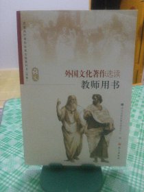 外国文化著作选读教师用书