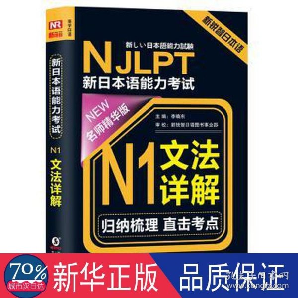 NJLPT新日本语能力考试N1文法详解 日语N1一级考试用书 语法书籍（赠N1文法详解练习问题手