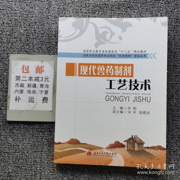 现代兽药制剂工艺技术/高等职业教育畜牧兽医类“十二五”规划教材