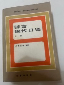 综合现代日语 上下册 两本合售