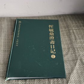 恽毓鼎澄斋日记