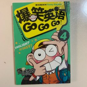 爆笑英语GO，GO，GO ！4