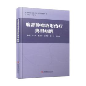 腹部肿瘤放射治疗典型病例 医学综合  新华正版