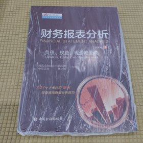 实用投融资分析师认证考试统编教材·财务报表分析：负债、权益、现金流量表（BOOK3）