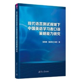 【正版书籍】现代语言测试视域下中国英语学习者口语策略能力研究