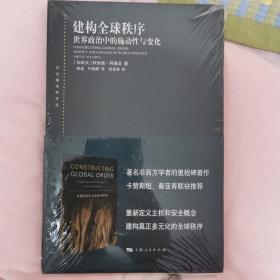 建构全球秩序:世界政治中的施动性与变化(东方编译所译丛)