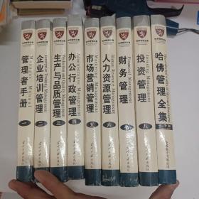 哈佛管理全集（管理者手册、企业培训管理、生产与品质管理、办公行政管理、市场营销管理、人力资源管理、财务管理、投资管理、哈佛管理全集电子版）全九册  9册全