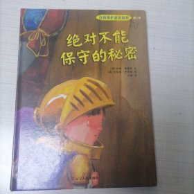 绝对不能保守的秘密