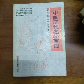 《中国历代名将百图》