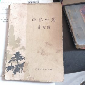 小記十篇