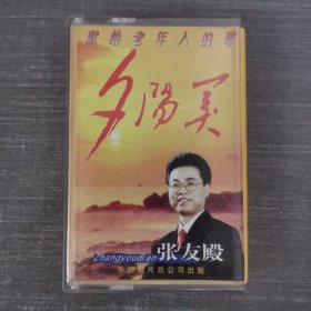 554磁带：张友殿 夕阳美 无歌词