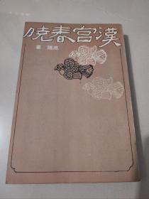 高阳作品《汉宫春晓》1978年初版