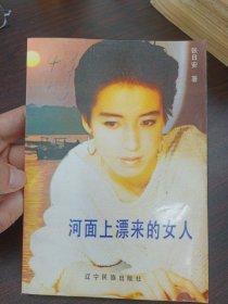 河面上漂来的女人