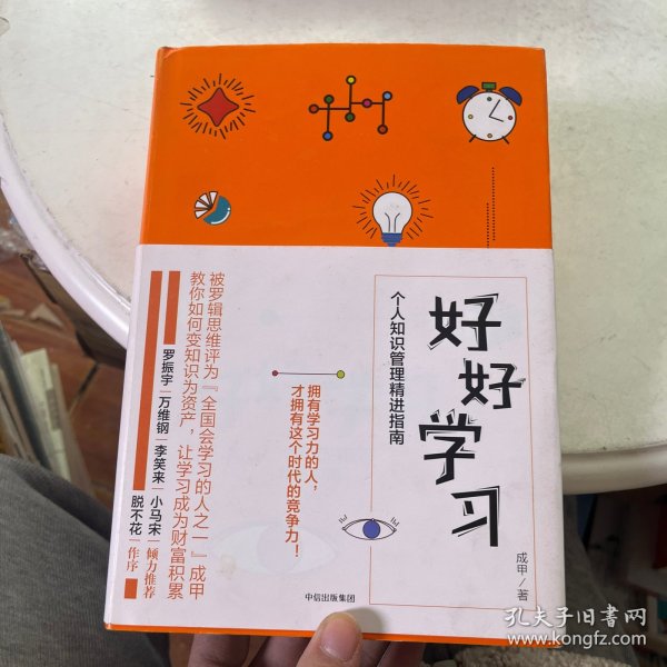 好好学习：个人知识管理精进指南