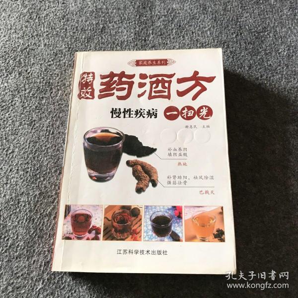 凤凰生活·家庭养生系列·特效药酒方：慢性疾病一扫光