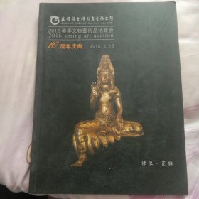 2016春季文物艺术品拍卖会