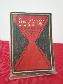 无线电原理及直流收音机制作法 附修理法 (1934年版)