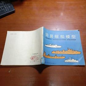 小学科技丛书 ：简易舰船模型