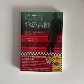 消失的13级台阶（罗翔推荐！荣获日本推理小说至高荣誉江户川乱步奖！是否值得为一场痛快的复仇，陪葬掉自己的人生？）